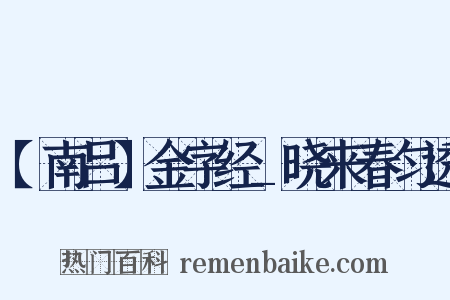 【南吕】金字经_晓来春匀透是什么意思的图片